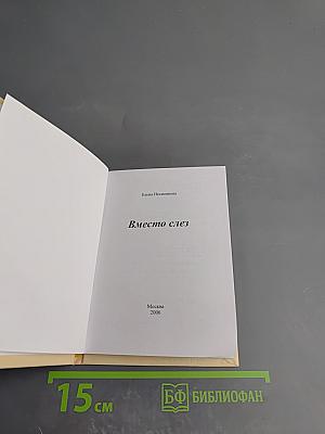 Вместо слез