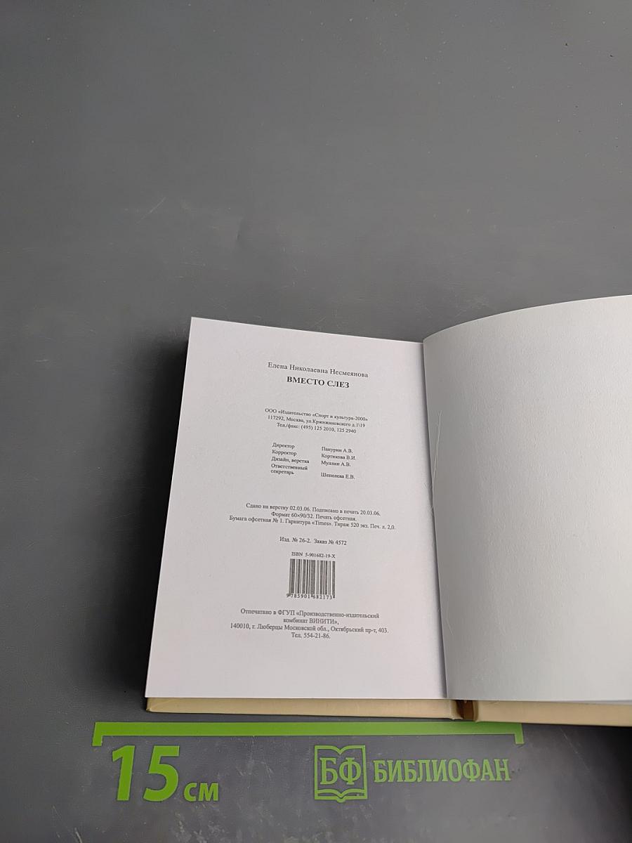 Вместо слез