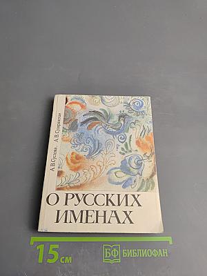 О русских именах