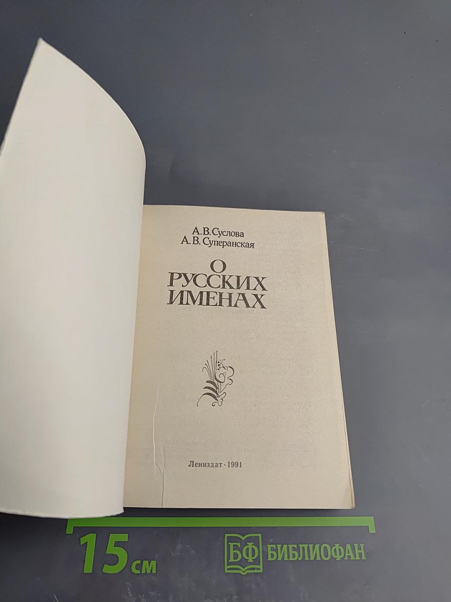 О русских именах