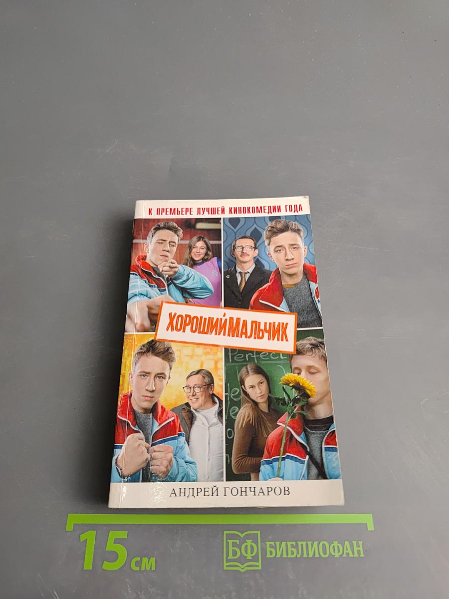 Хороший мальчик