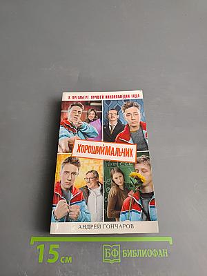 Хороший мальчик