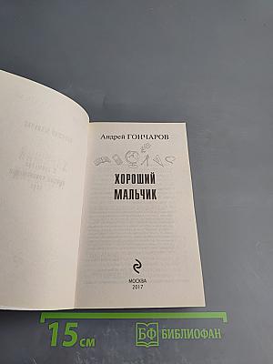 Хороший мальчик