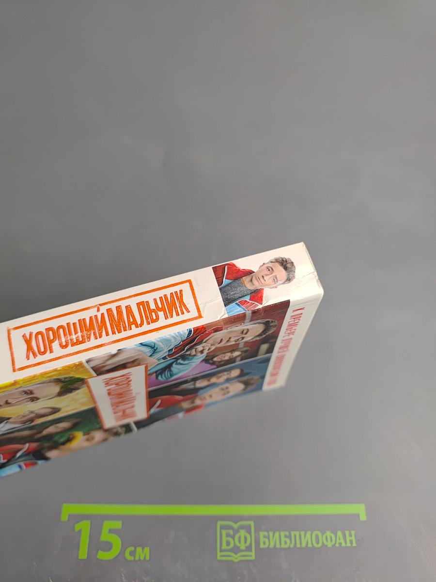 Хороший мальчик