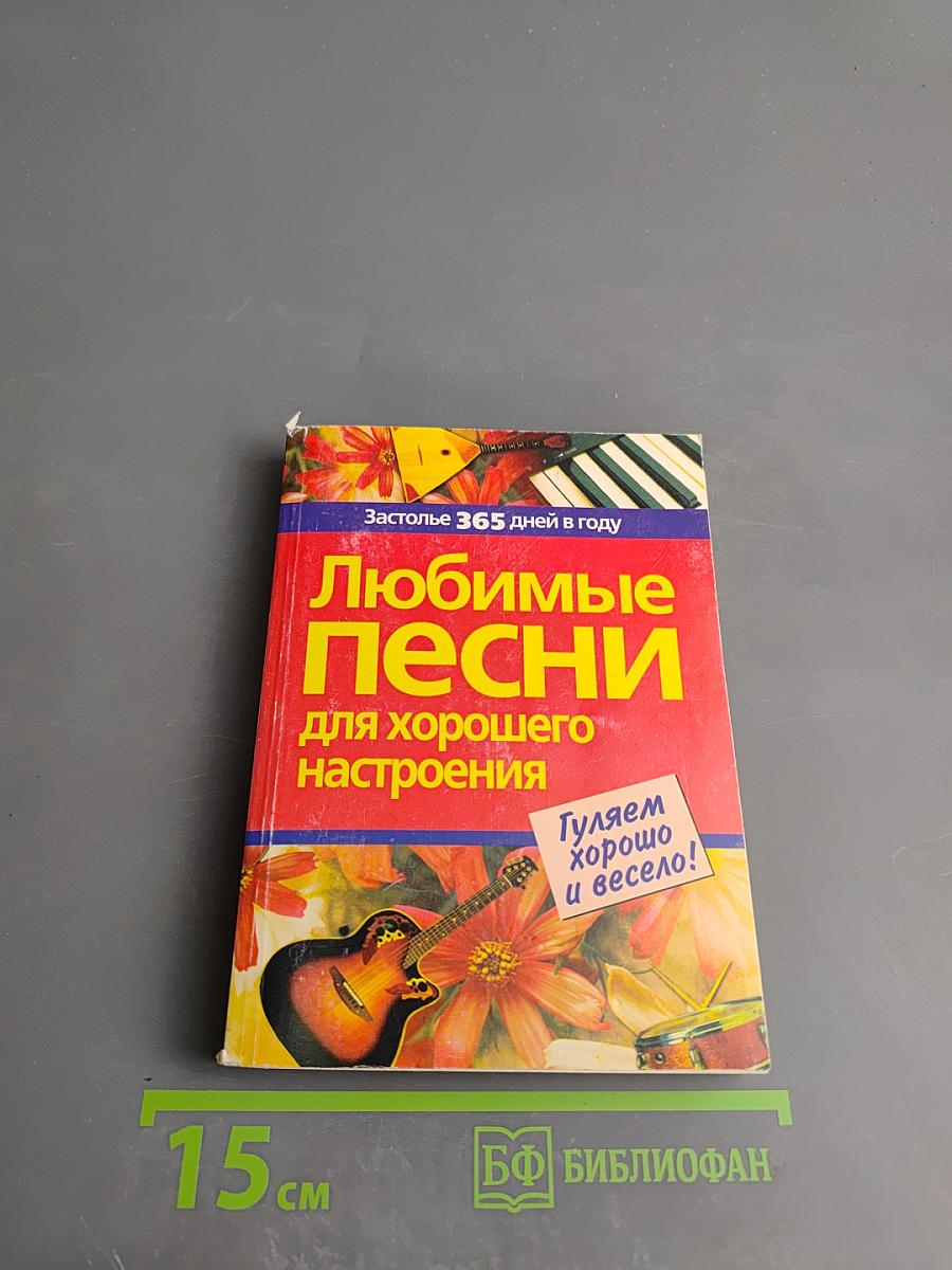 Любимые песни для хорошего настроения