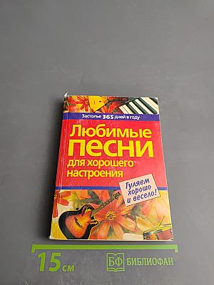 Любимые песни для хорошего настроения
