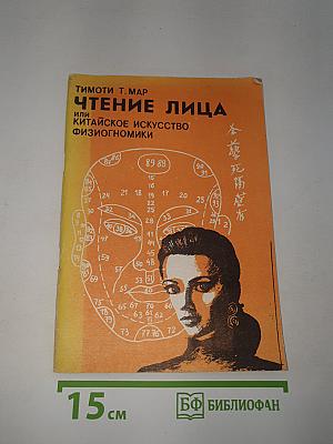 Чтение лица или Китайское искусство физиогномики