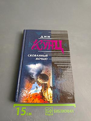Скованный ночью