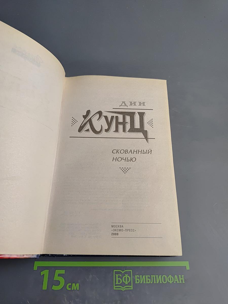 Скованный ночью