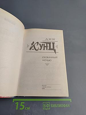 Скованный ночью