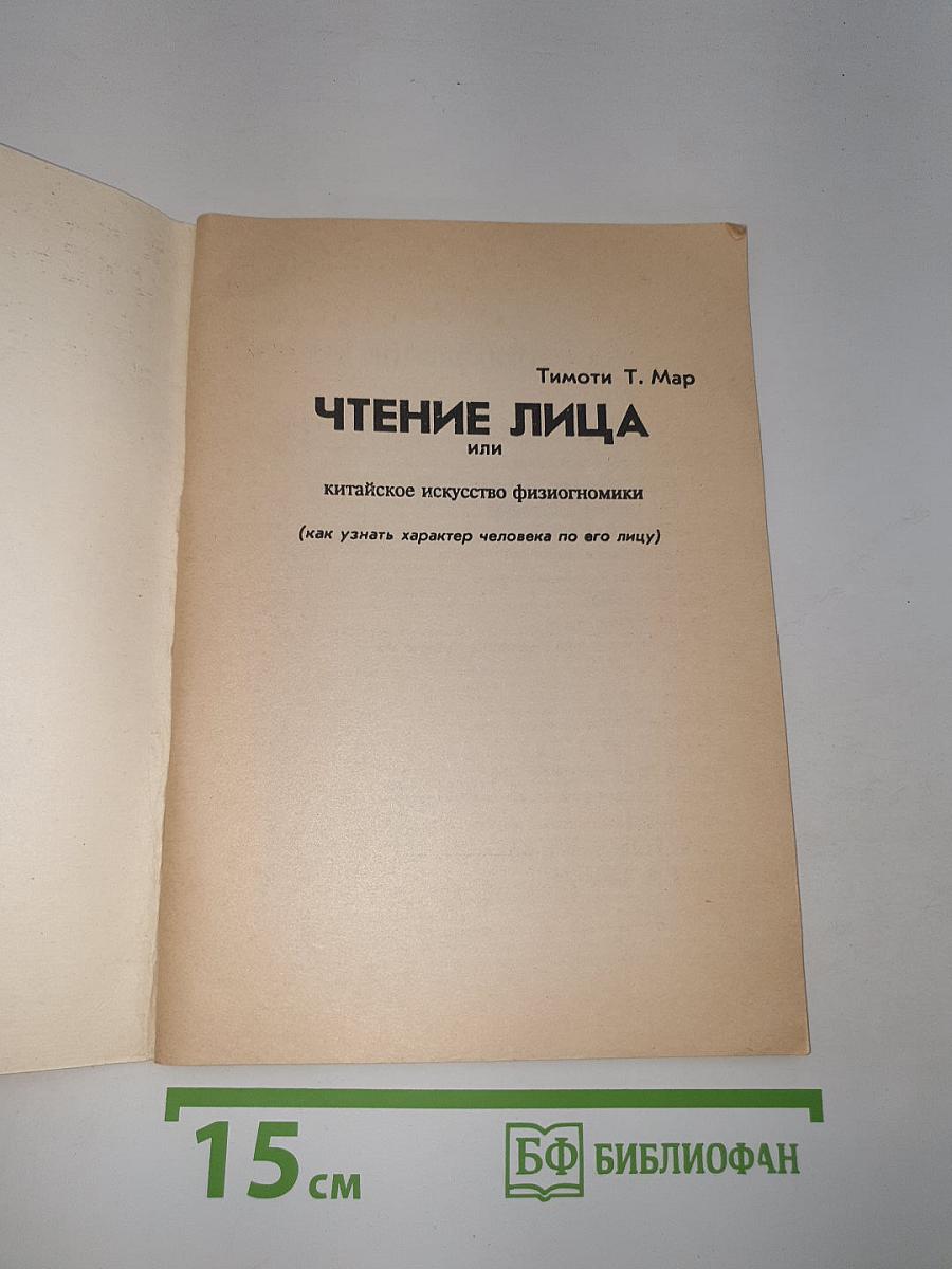 Чтение лица или Китайское искусство физиогномики