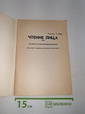 Чтение лица или Китайское искусство физиогномики