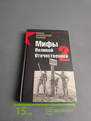 Мифы Великой Отечественной 2