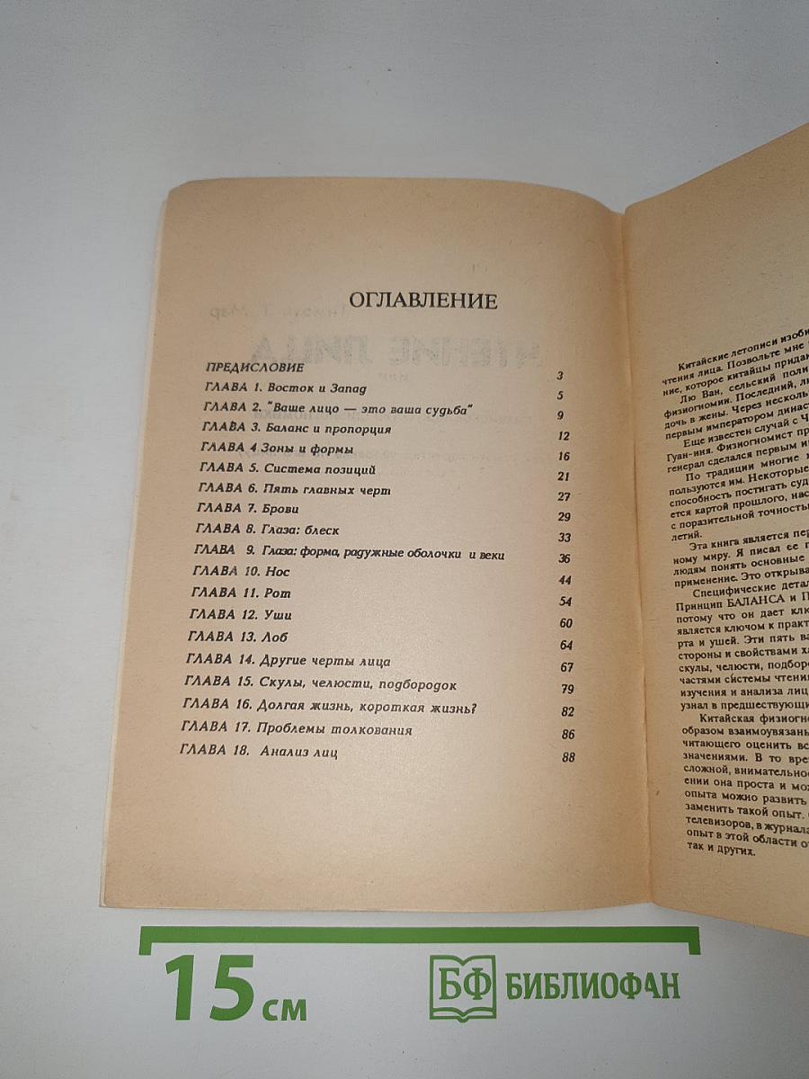 Чтение лица или Китайское искусство физиогномики