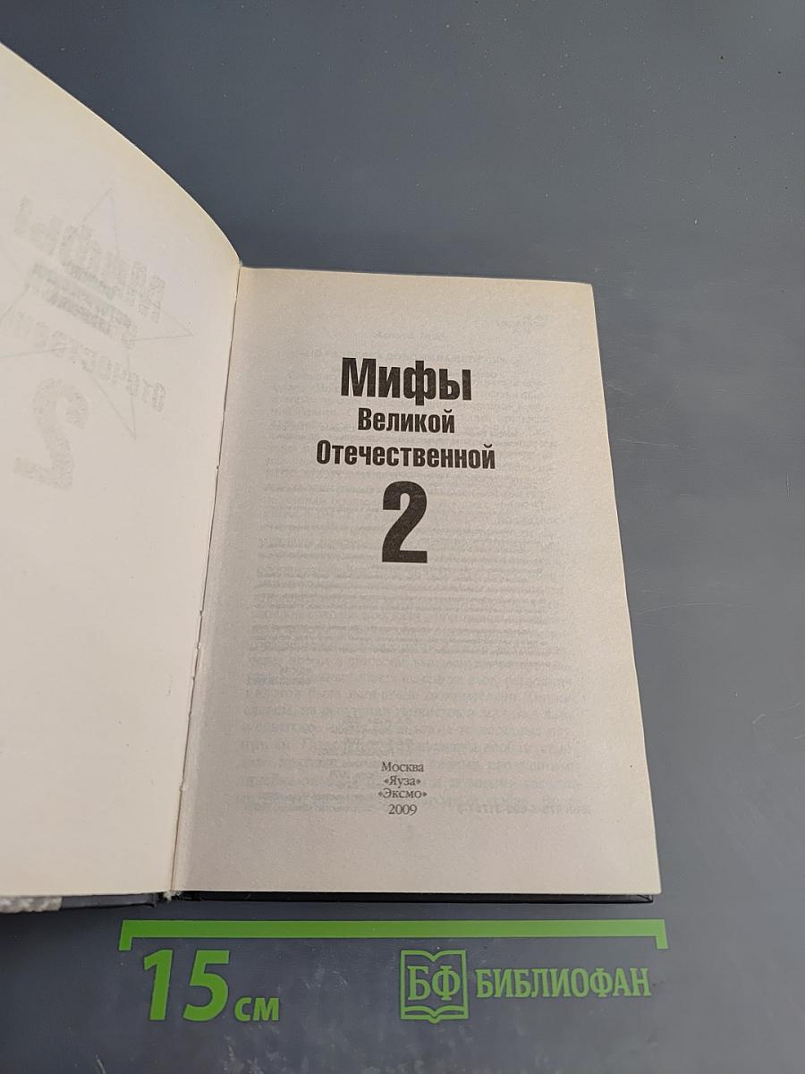 Мифы Великой Отечественной 2