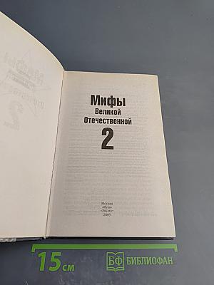 Мифы Великой Отечественной 2