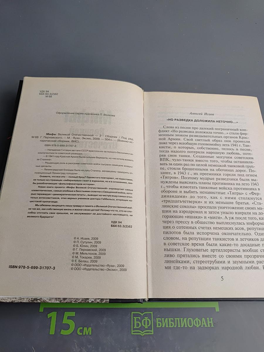 Мифы Великой Отечественной 2