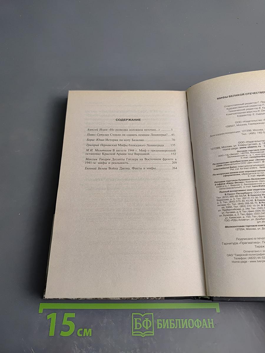 Мифы Великой Отечественной 2