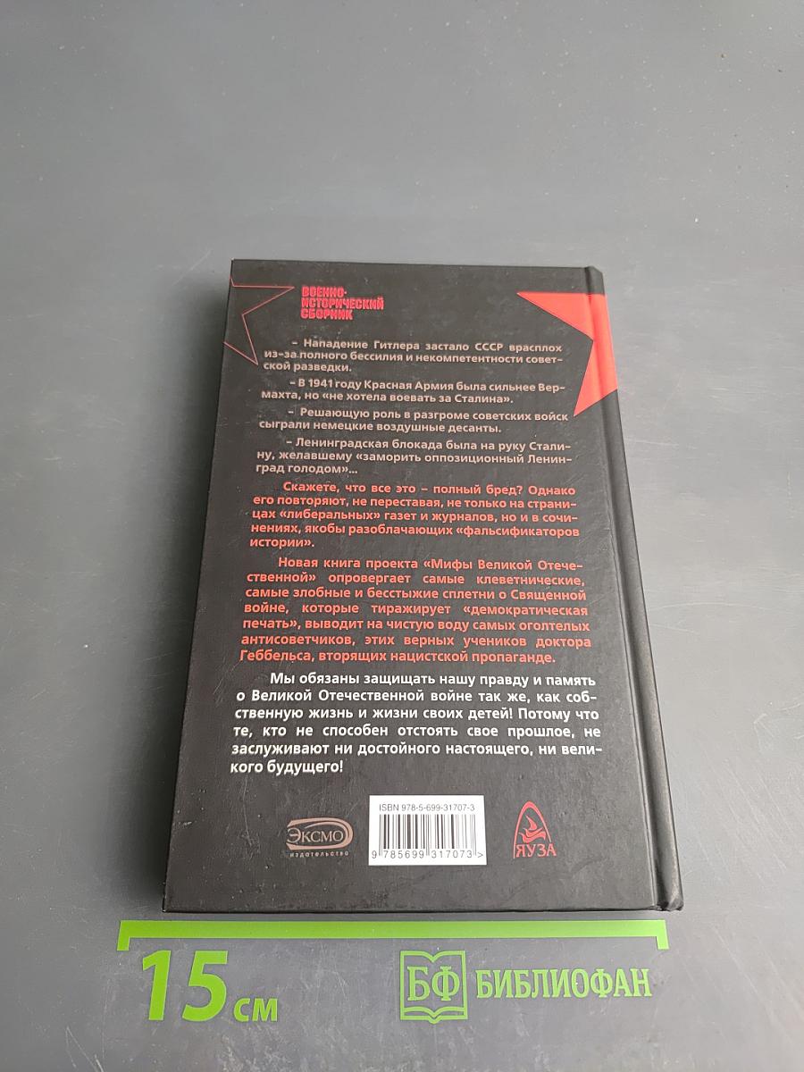 Мифы Великой Отечественной 2