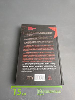 Мифы Великой Отечественной 2