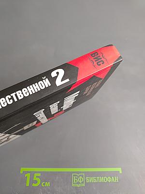 Мифы Великой Отечественной 2