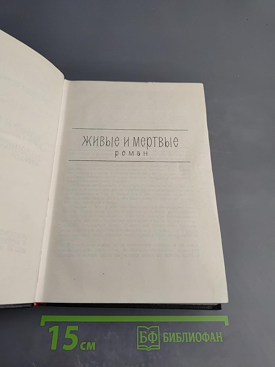 Живые и мертвые