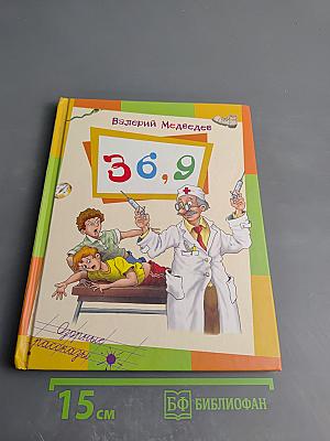 Тридцать шесть и девять, или Мишкины и Валькины приключения в интересах всего человечества