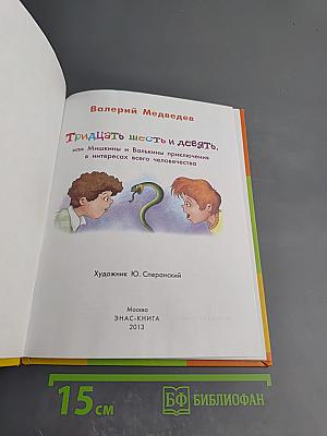 Тридцать шесть и девять, или Мишкины и Валькины приключения в интересах всего человечества