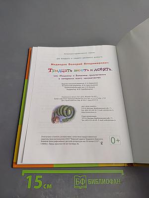 Тридцать шесть и девять, или Мишкины и Валькины приключения в интересах всего человечества