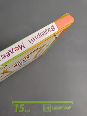 Тридцать шесть и девять, или Мишкины и Валькины приключения в интересах всего человечества