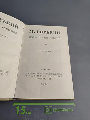 Собрание сочинений. Том 1. Произведения 1892-1896