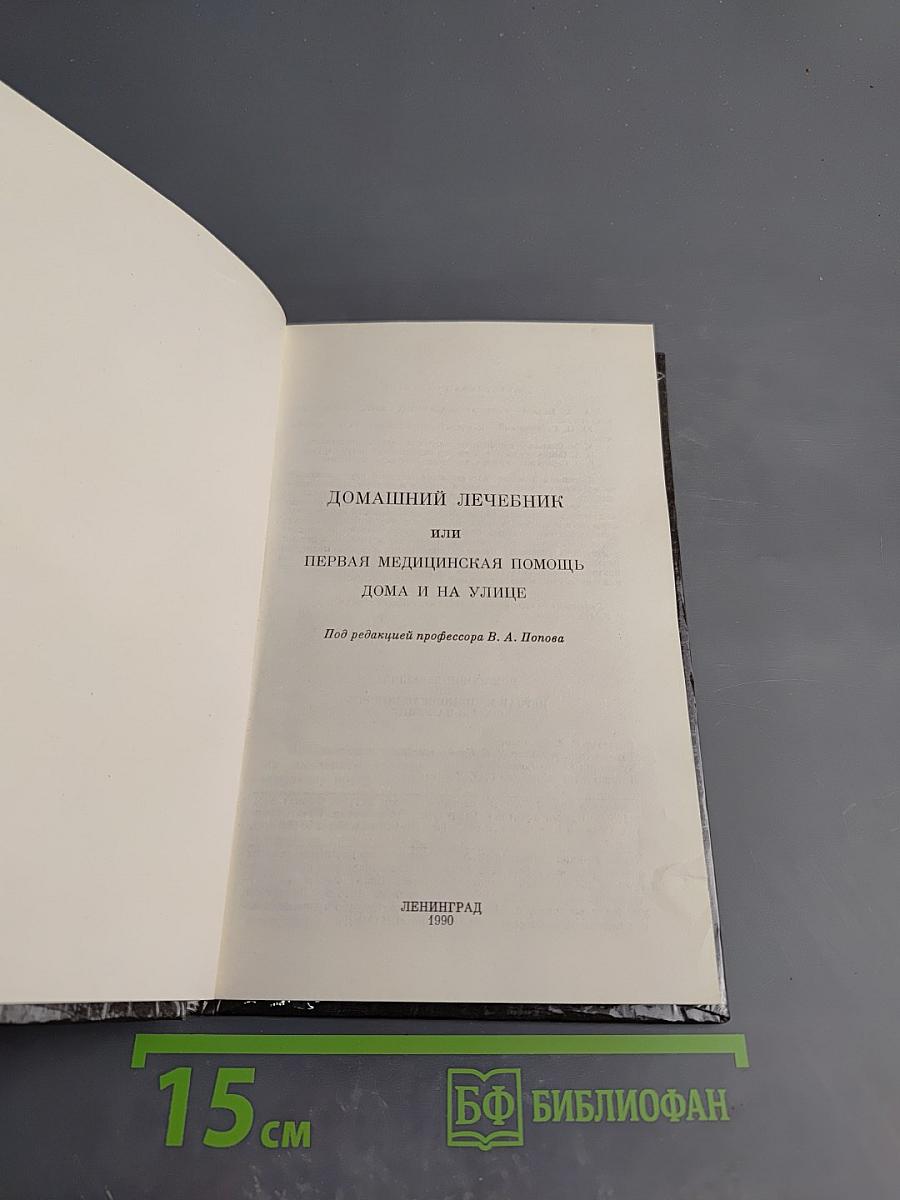 Домашний лечебник или Первая медицинская помощь дома и на улице
