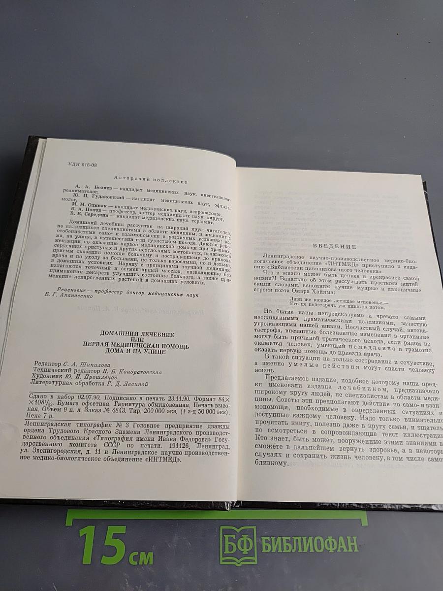 Домашний лечебник или Первая медицинская помощь дома и на улице