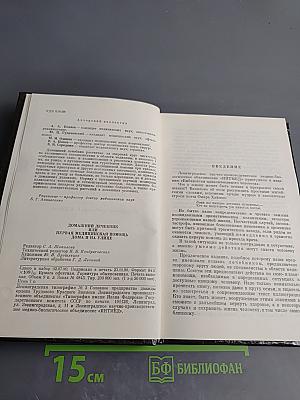 Домашний лечебник или Первая медицинская помощь дома и на улице
