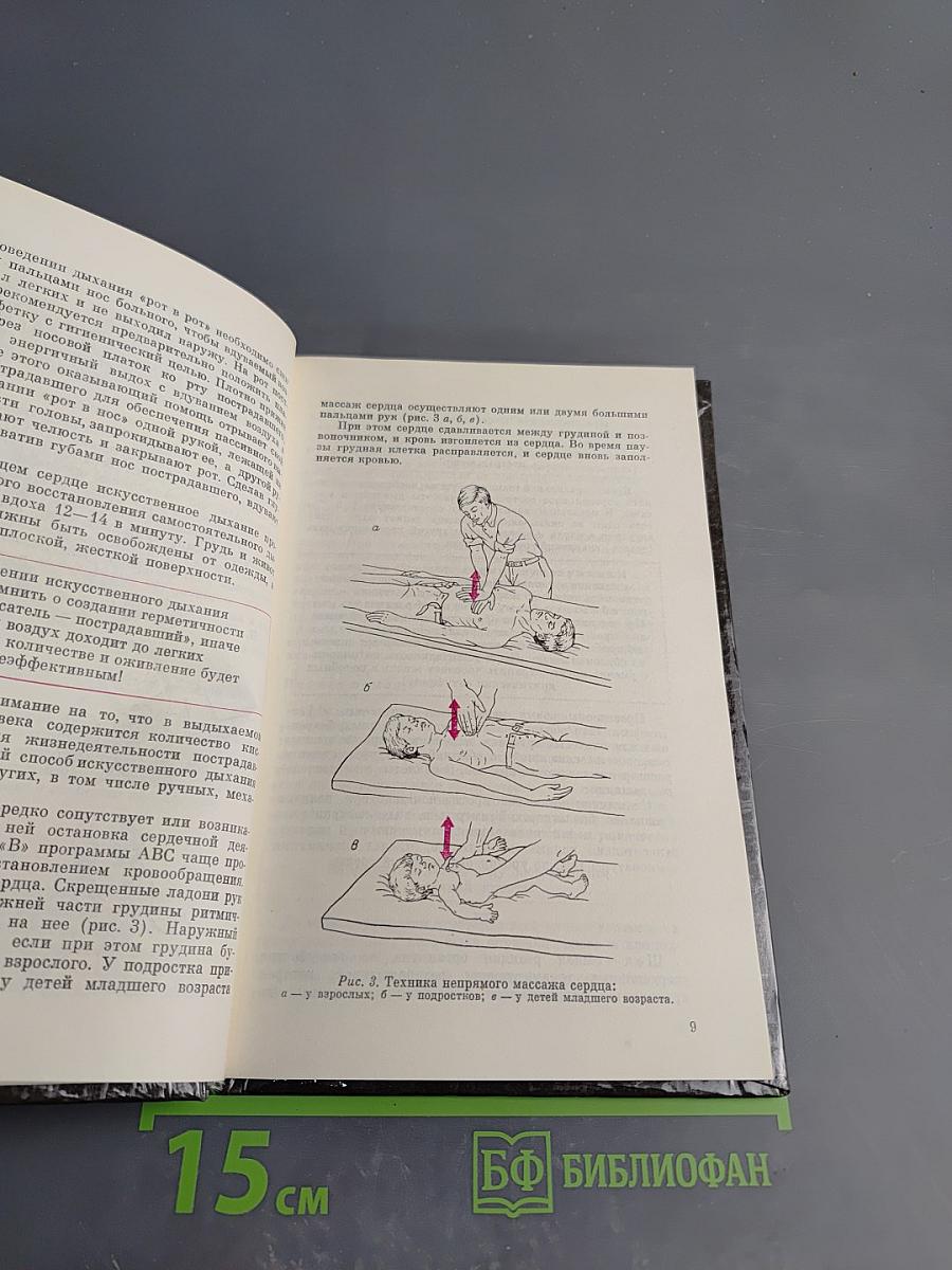 Домашний лечебник или Первая медицинская помощь дома и на улице