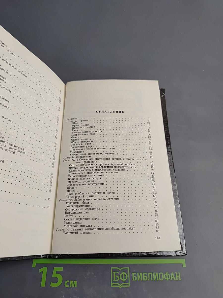 Домашний лечебник или Первая медицинская помощь дома и на улице