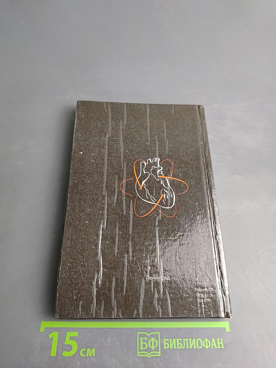 Домашний лечебник или Первая медицинская помощь дома и на улице