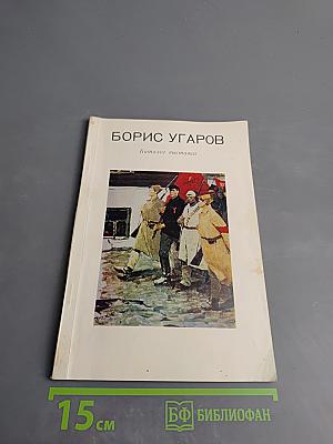 Борис Угаров. Каталог выставки