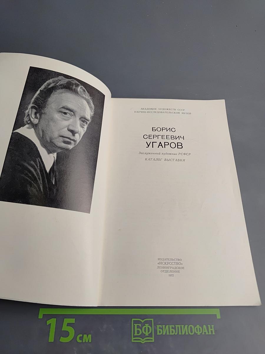 Борис Угаров. Каталог выставки