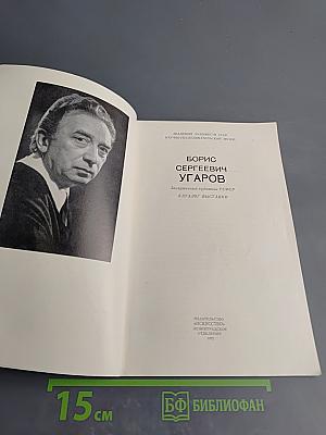 Борис Угаров. Каталог выставки