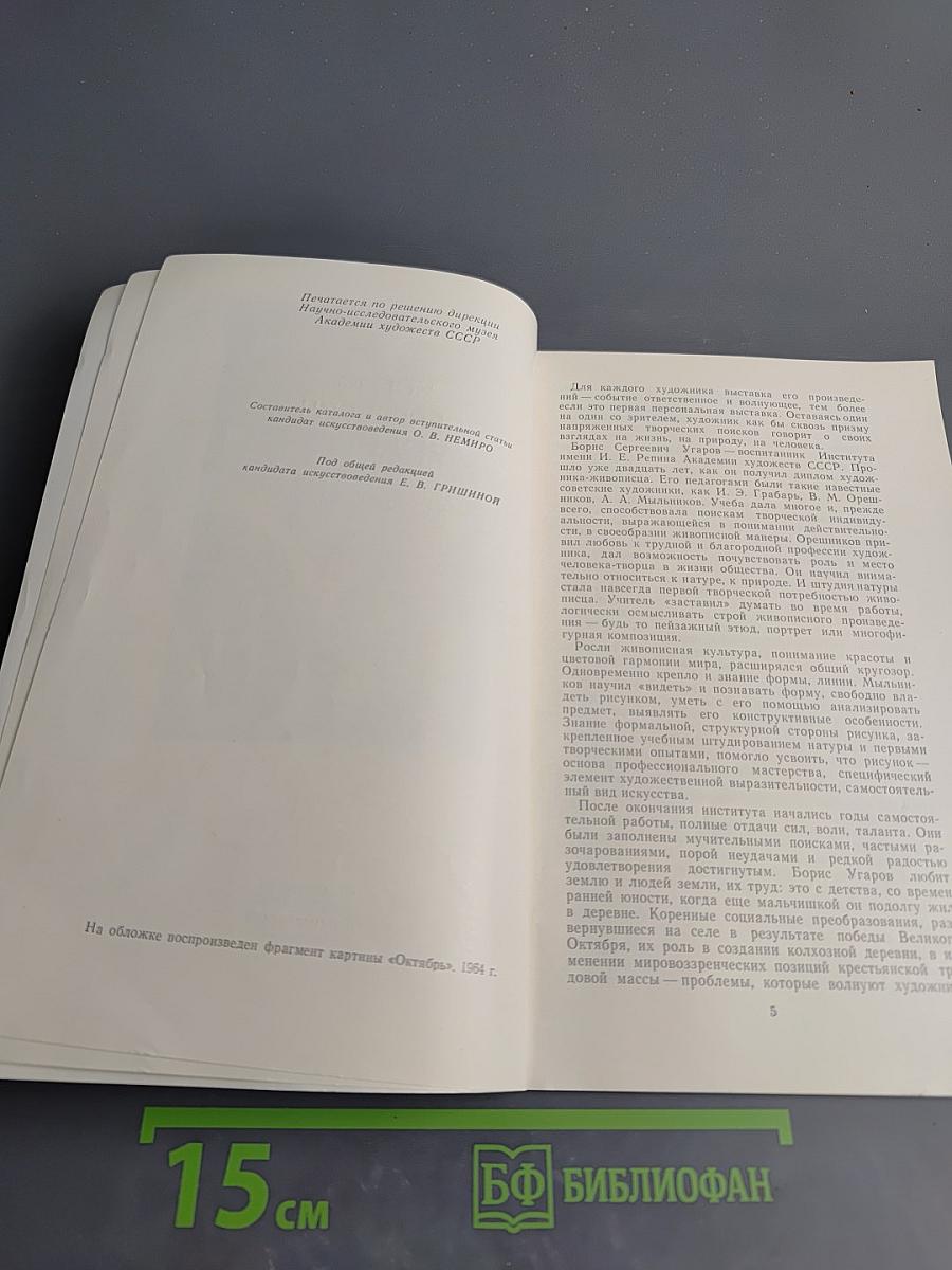 Борис Угаров. Каталог выставки