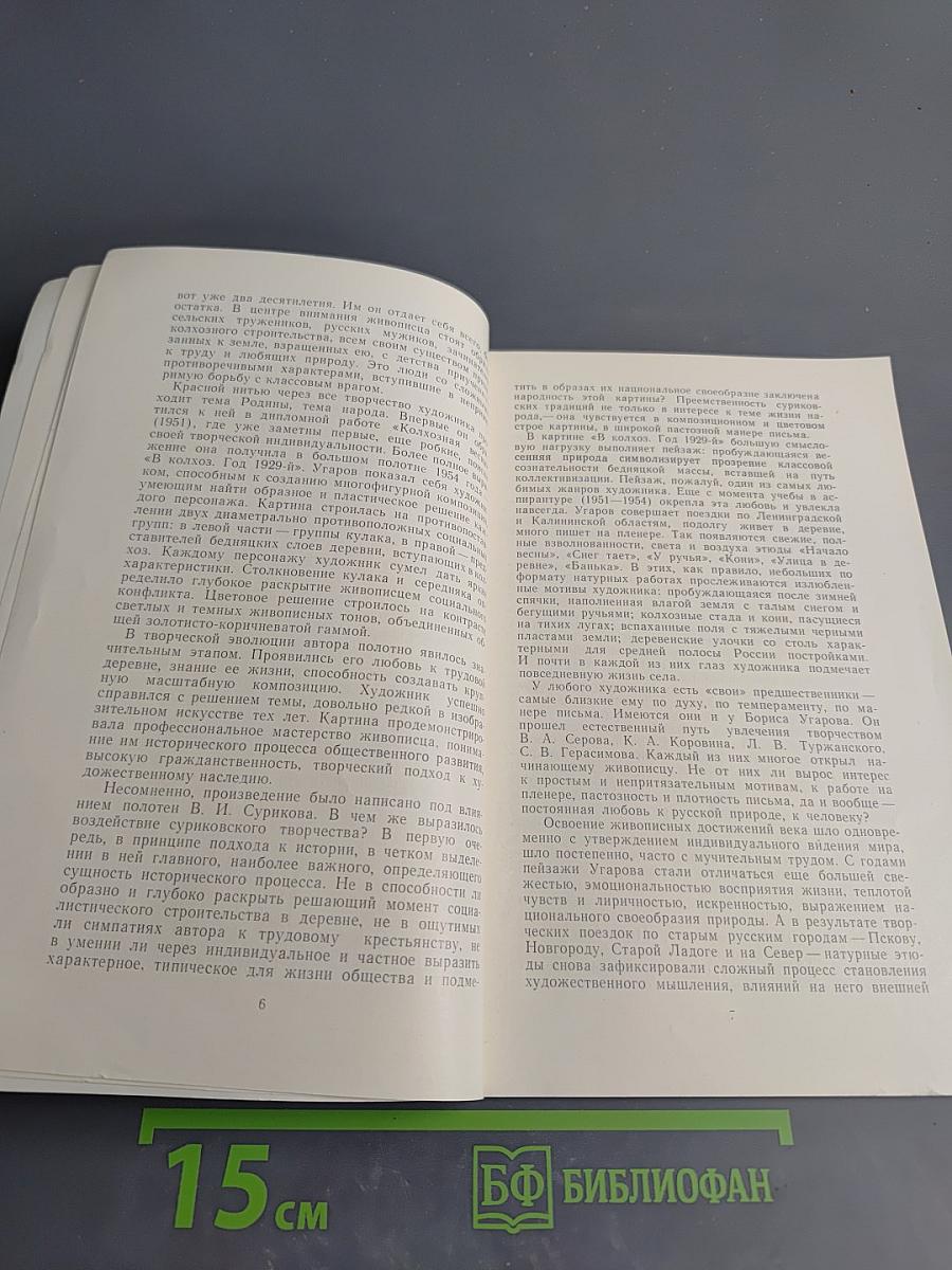 Борис Угаров. Каталог выставки