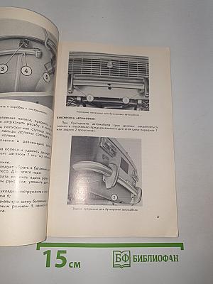 Инструкция по эксплуатации автомобилей ВАЗ-2101 и ВАЗ-2102