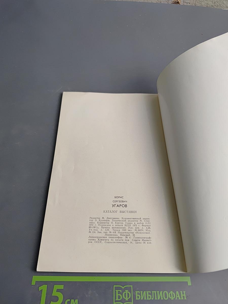 Борис Угаров. Каталог выставки