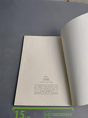 Борис Угаров. Каталог выставки