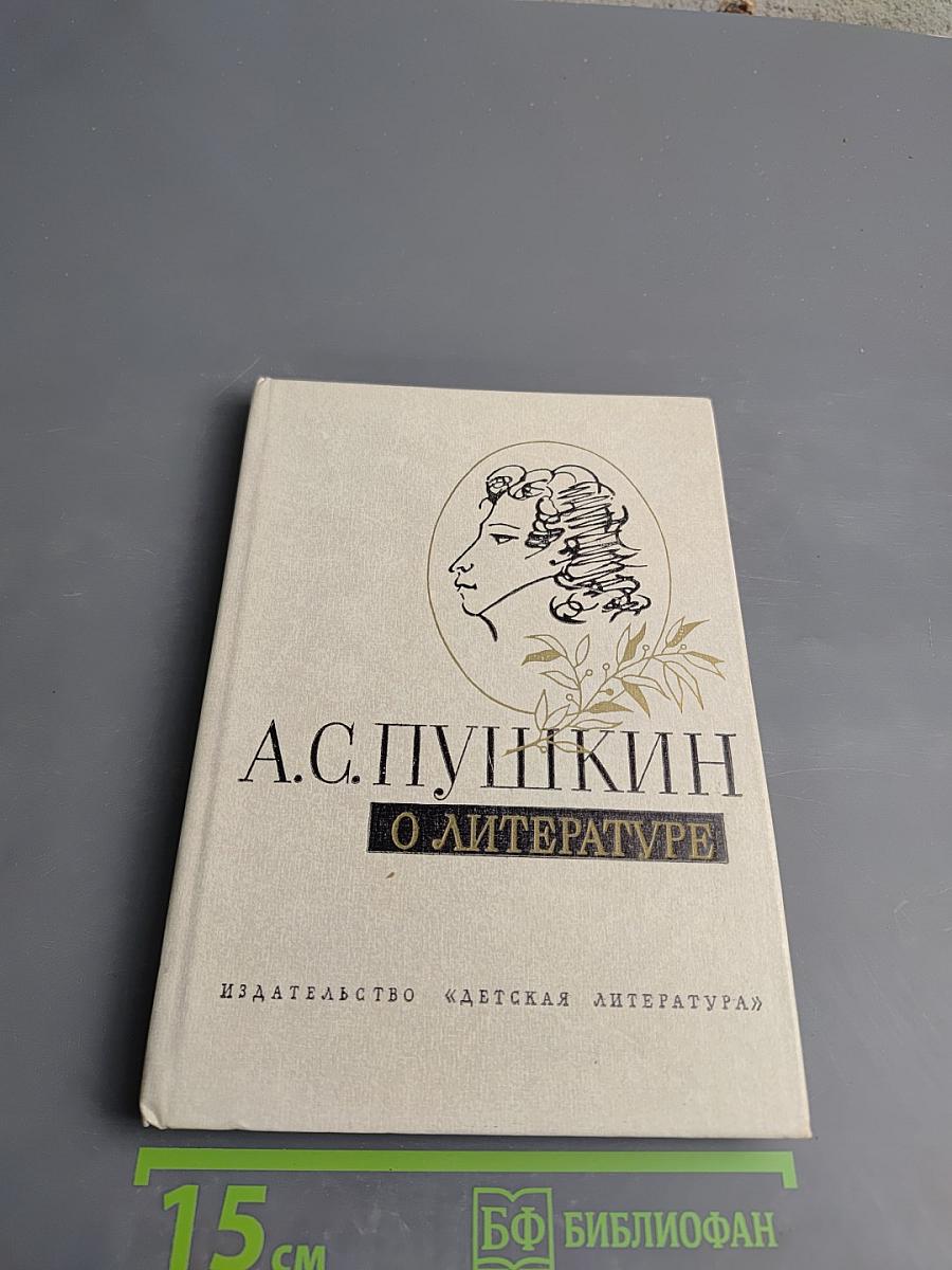 А.С. Пушкин О литературе. Избранное.