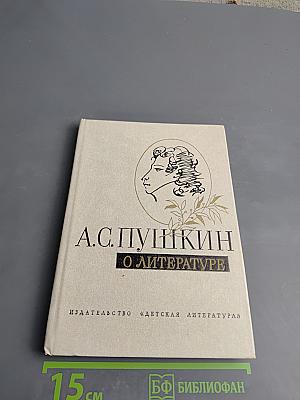 А.С. Пушкин О литературе. Избранное.