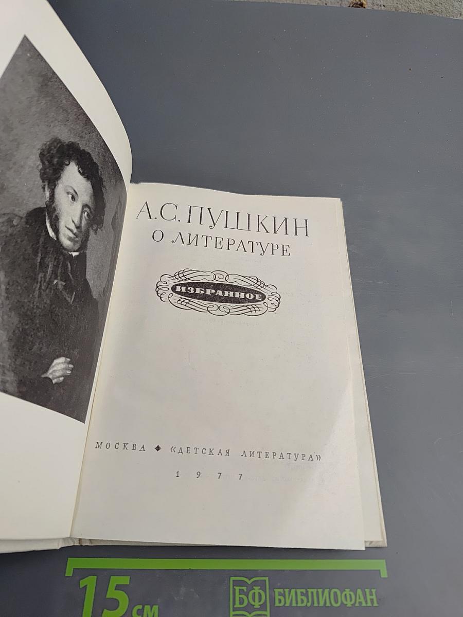 А.С. Пушкин О литературе. Избранное.