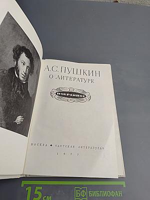 А.С. Пушкин О литературе. Избранное.
