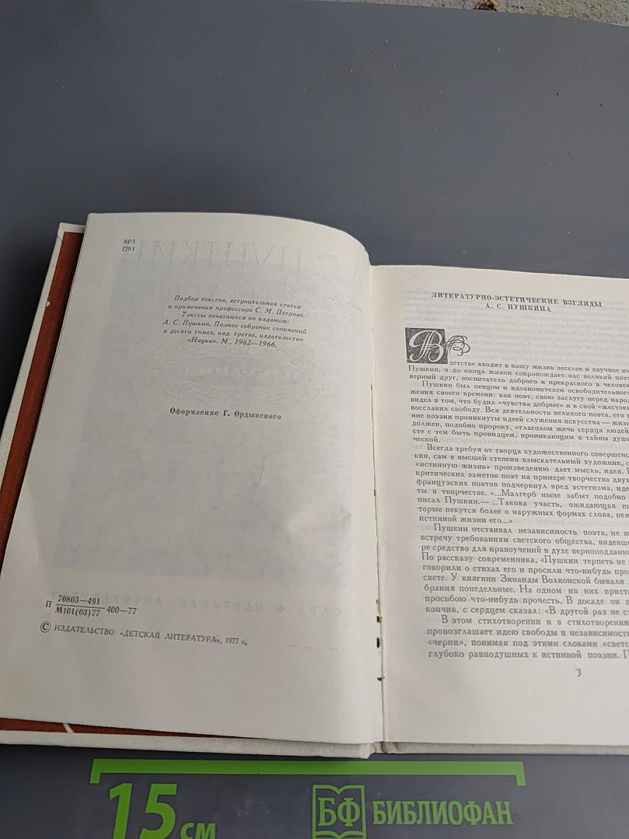 А.С. Пушкин О литературе. Избранное.